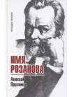 Варламов А. Н., Имя Розанова