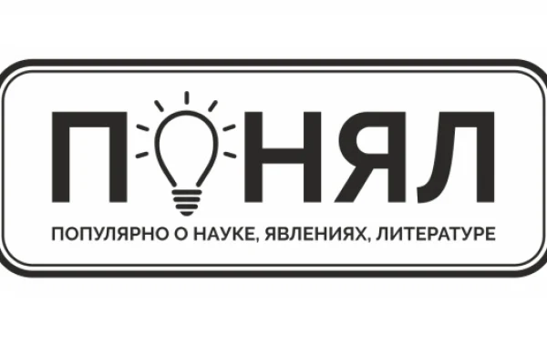 Областная научная библиотека запускает проект ПОНЯЛ: Популярно О Науке, Явлениях, Литературе