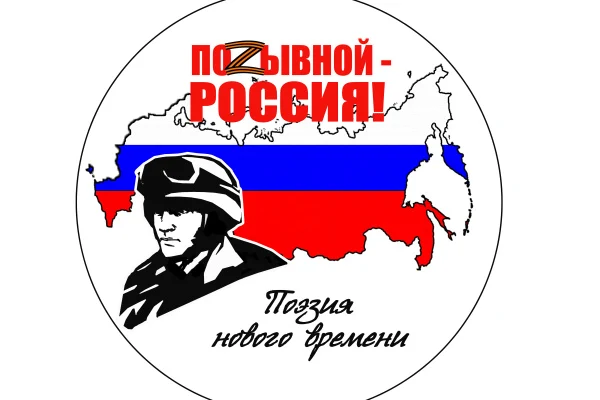 «Позывной – Россия! Стихи и песни нового времени»