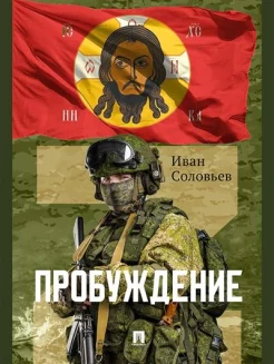 Соловьев И. Н., Пробуждение. военно-приключенческая повесть
