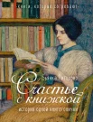Питцорно Б., Счастье с книжкой. история одной книгоголички