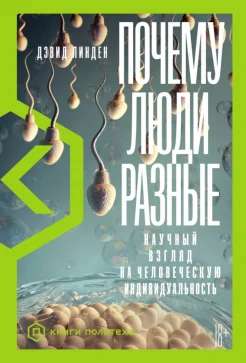 Линден Д., Почему люди разные. Научный взгляд на человеческую индивидуальность