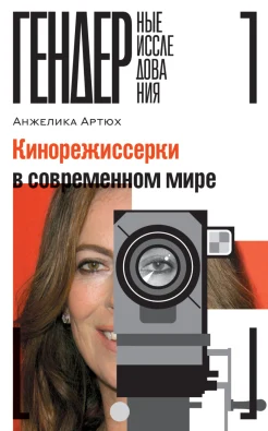 Артюх А., Кинорежиссерки в современном мире