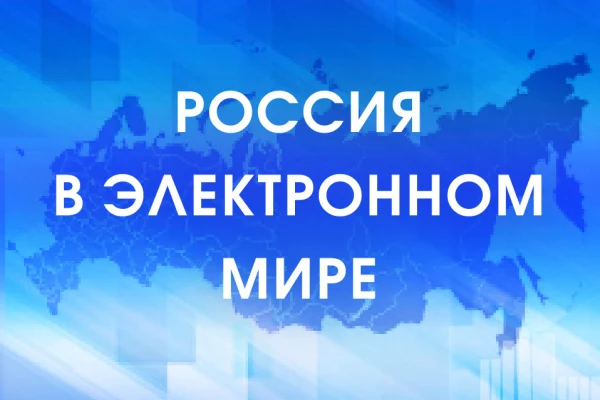 Стартовал второй заочный этап цифровой Олимпиады «Россия в электронном мире»