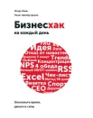Манн, И. Б. Бизнесхак на каждый день. Экономьте время, деньги и силы