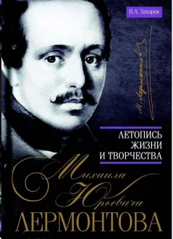 Захаров, В. А. Летопись жизни и творчества Михаила Юрьевича Лермонтова 