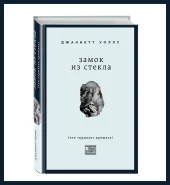 «Замок из стекла. Книги о сильных людях»