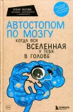 Белова Е. М., Автостопом по мозгу. Когда вся Вселенная у тебя в голове