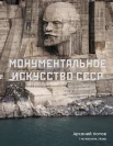 Котов А., Монументальное искусство СССР