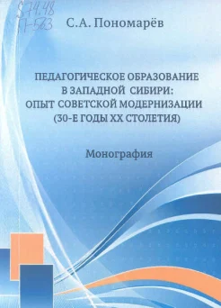 Пономарев, С. А. Педагогическое образование в Западной Сибири: опыт советской модернизации (30-е годы XX столетия) : монография