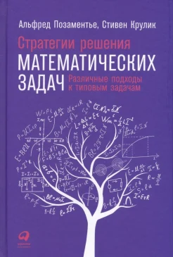 Позаментье А., Стратегии решения математических задач. Различные подходы к типовым задачам