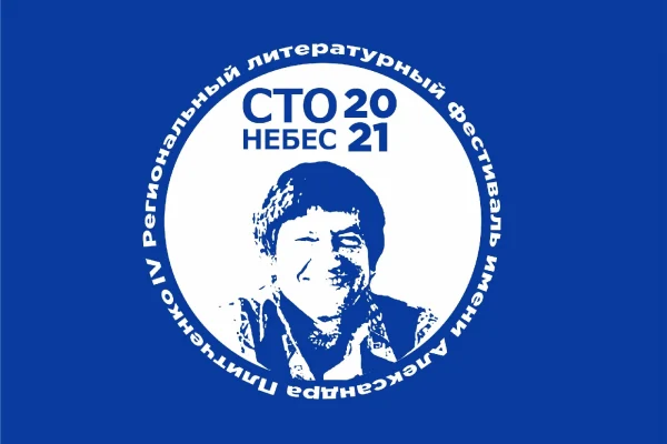 IV региональный литературный фестиваль Сто небес им. А.Плитченко