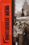 Александр Васькин: Повседневная жизнь советской столицы при Хрущеве и Брежневе 