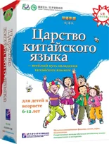 Царство китайского языка -  веселый путь овладения китайским языком.