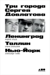  Арьев А. Ю., Три города Сергея Довлатова