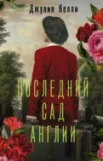 Келли Дж. Последний сад Англии 