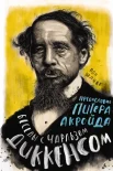 Шлике П., Беседы с Чарльзом Диккенсом