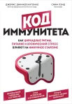 Диниколантонио Д., Код иммунитета. Как циркадные ритмы, питание и хронический стресс влияют на иммунное старение