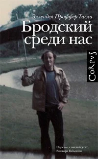 Проффер Тисли, Э. Бродский среди нас 