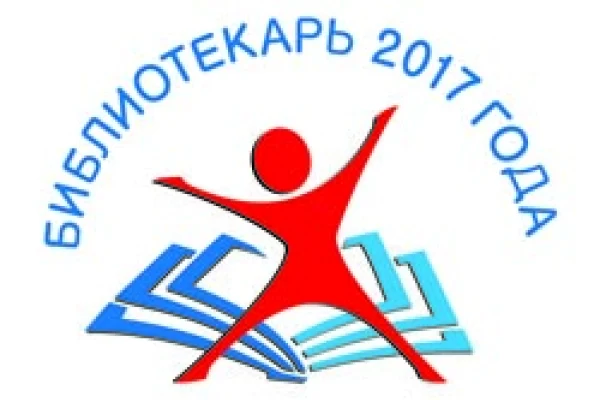 Всероссийский конкурс «Библиотекарь 2017 года»