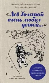 «Лев Толстой очень любил детей...». Анекдоты о писателях, приписываемые Хармсу