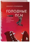 Слободянюк А. В., Голодные псы. роман-тренинг о преодолении личностных и корпоративных кризисов