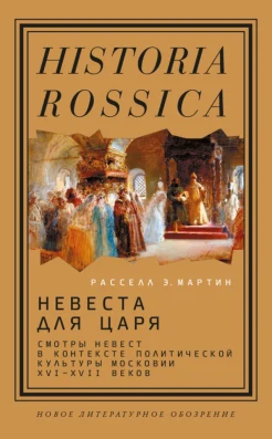Мартин Р. Э., Невеста для царя. Смотры невест в контексте политической культуры Московии XVI-XVII веков