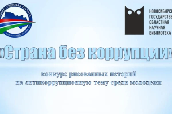 Открыт прием рисованных историй на конкурс «Страна без коррупции»