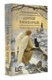 Кучерская М. А., Случай в маскараде. несвяточные рассказы