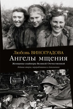 Виноградова Л. В., Ангелы мщения. Женщины-снайперы Великой Отечественной