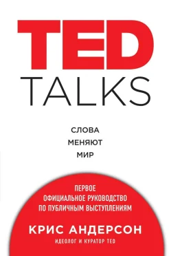 Крис Андерсон. Слова меняют мир: первое официальное руководство по публичным выступлениям