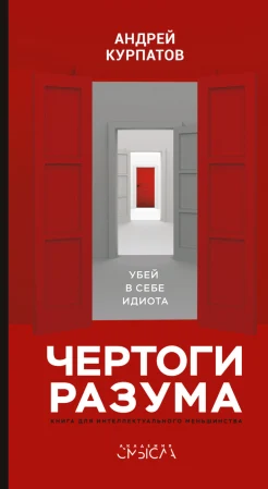 Курпатов А. В., Чертоги разума. Убей в себе идиота!