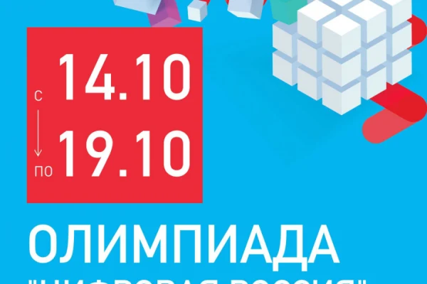 Стартовала Цифровая Олимпиада!