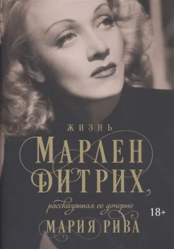 Рива, М., Жизнь Марлен Дитрих, рассказанная ее дочерью