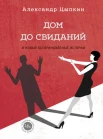 Цыпкин А. Е., Дом до свиданий и новые беспринцЫпные истории