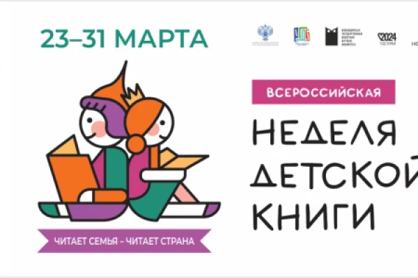 Неделя детской книги