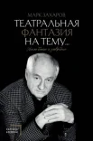 Захаров М. А.,Театральная фантазия на тему… Мысли благие и зловредные 
