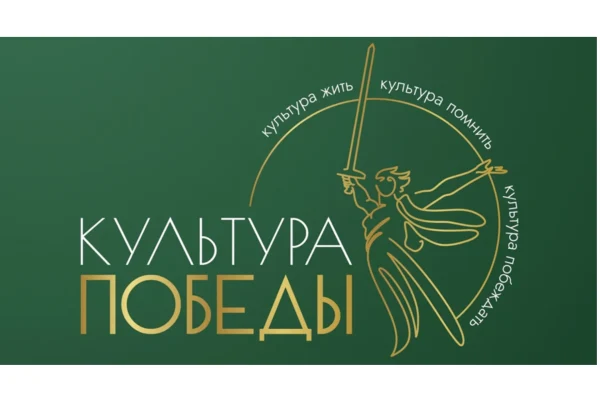«Культура Победы: единство СВОих»