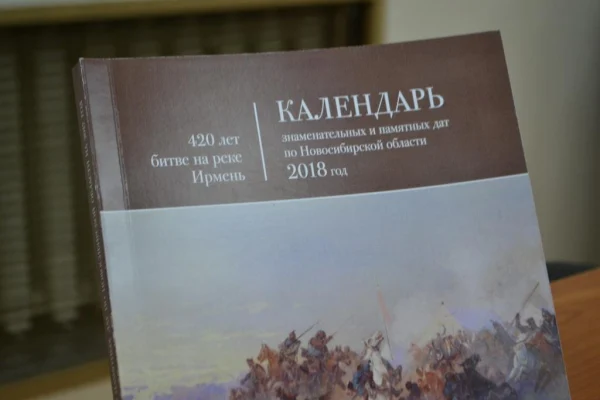 Календарь знаменательных и памятных дат по Новосибирской области