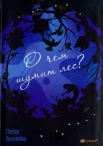 Воллебен П., О чем шумит лес?