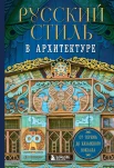 Русский стиль в архитектуре. от терема до Казанского вокзала