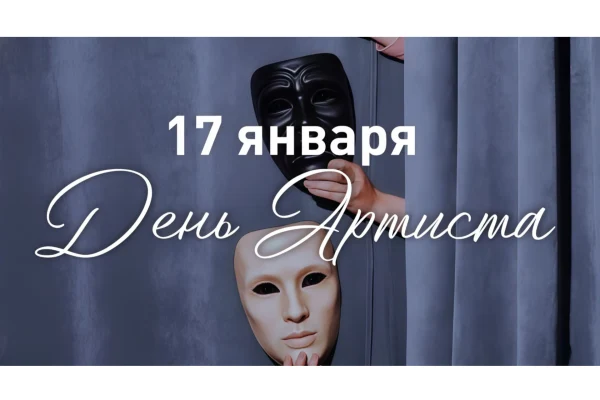 В Новосибирской области пройдет празднование Дня артиста