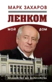 Захаров, М. А. Ленком мой дом. Лицедейство без фарисейства. Мое режиссерское резюме