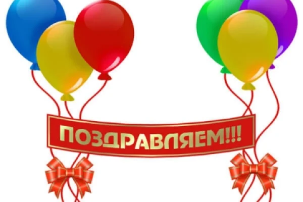 Поздравляем коллег!