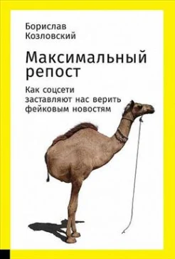 Козловский Б., Максимальный репост. Как соцсети заставляют нас верить фейковым новостям