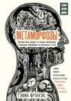 Фрэнсис Г., Метаморфозы. Путешествие хирурга по самым прекрасным и ужасным изменениям человеческого тела