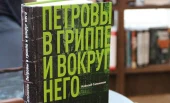 Роман Алексея Сальникова «Петровы в гриппе и вокруг него»
