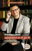  Хорс М. А., Ментальное здоровье от А до Я. Психологические приемы самопомощи