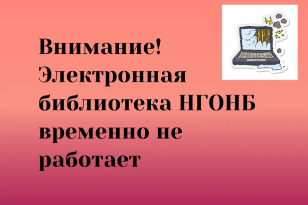 Временно не работает Электронная библиотека