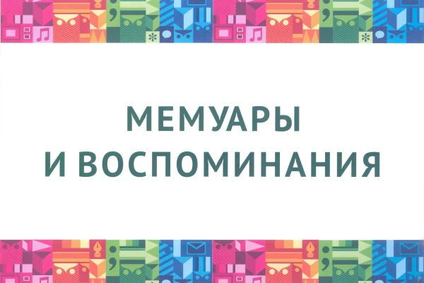 Выставка «Мемуары и воспоминания»